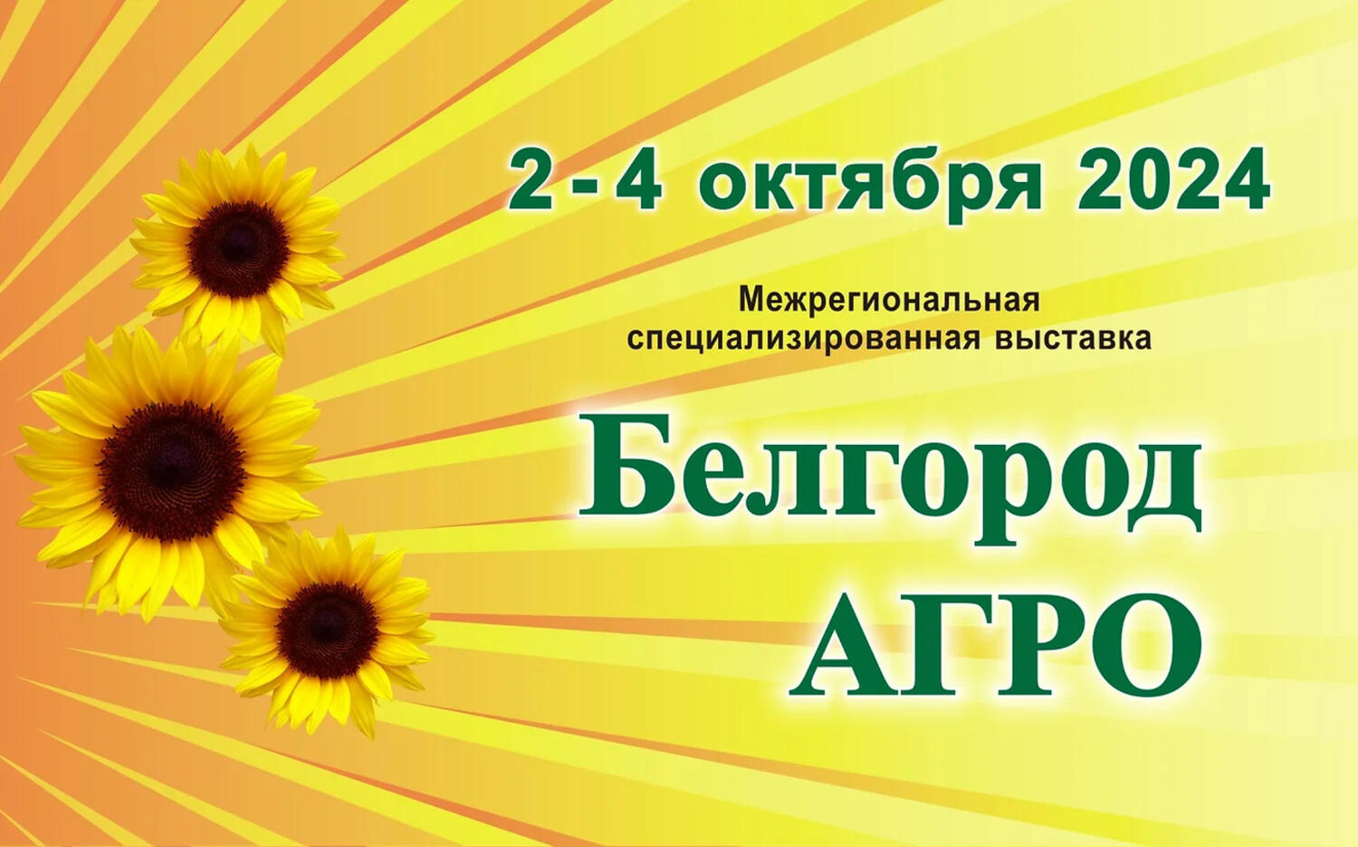Выставка БелгородАгро 2024 морской форум